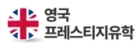 영국 프레스티지유학