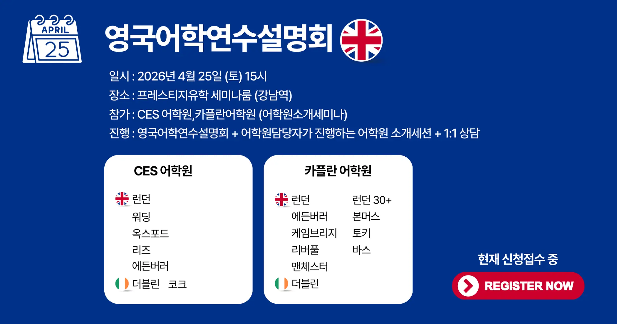영국어학연수설명회 프레스티지유학 카플란어학원 CES어학원